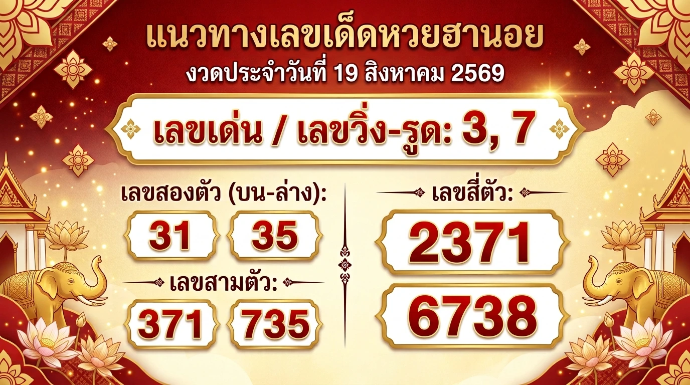 ฮานอย 19 ส.ค. 69 ส่องเลขเด่น