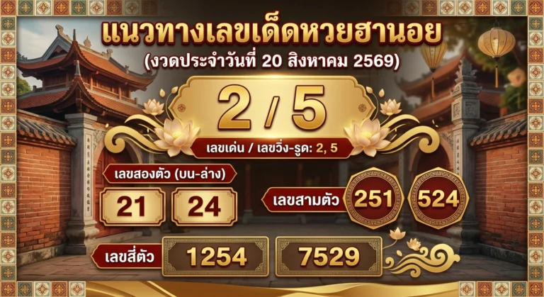 แนวทางเลขเด็ดหวยฮานอย 20 ส.ค. 69 ชี้เป้าสายรูด-ชุดเจาะ 2 ตัว 3 ตัว 4 ตัว