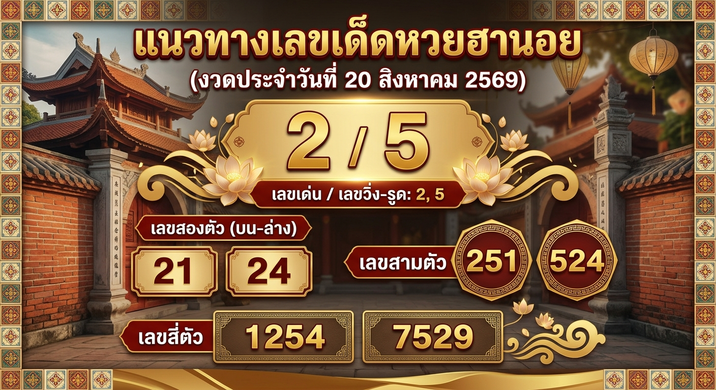 แนวทางเลขเด็ดหวยฮานอย 20 ส.ค. 69 ชี้เป้าสายรูด-ชุดเจาะ 2 ตัว 3 ตัว 4 ตัว