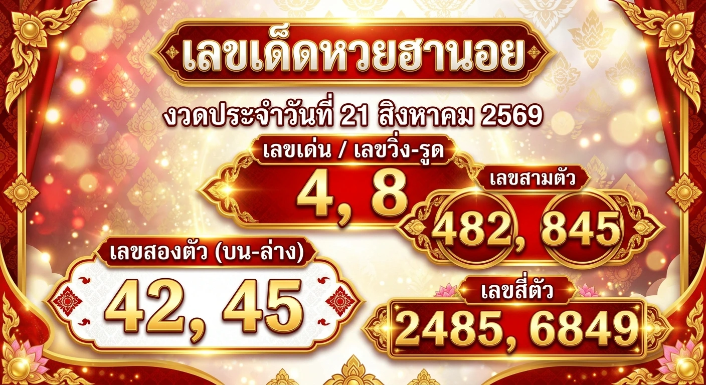 เลขเด็ดหวยฮานอย 21 ส.ค. 69 ชี้เป้าสายรูด-ชุดเจาะ 2 ตัว 3 ตัว 4 ตัว