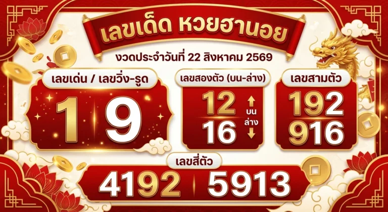 เลขเด็ดหวยฮานอย 22 ส.ค. 69 ชี้เป้าสายรูด-ชุดเจาะ 2 ตัว 3 ตัว 4 ตัว
