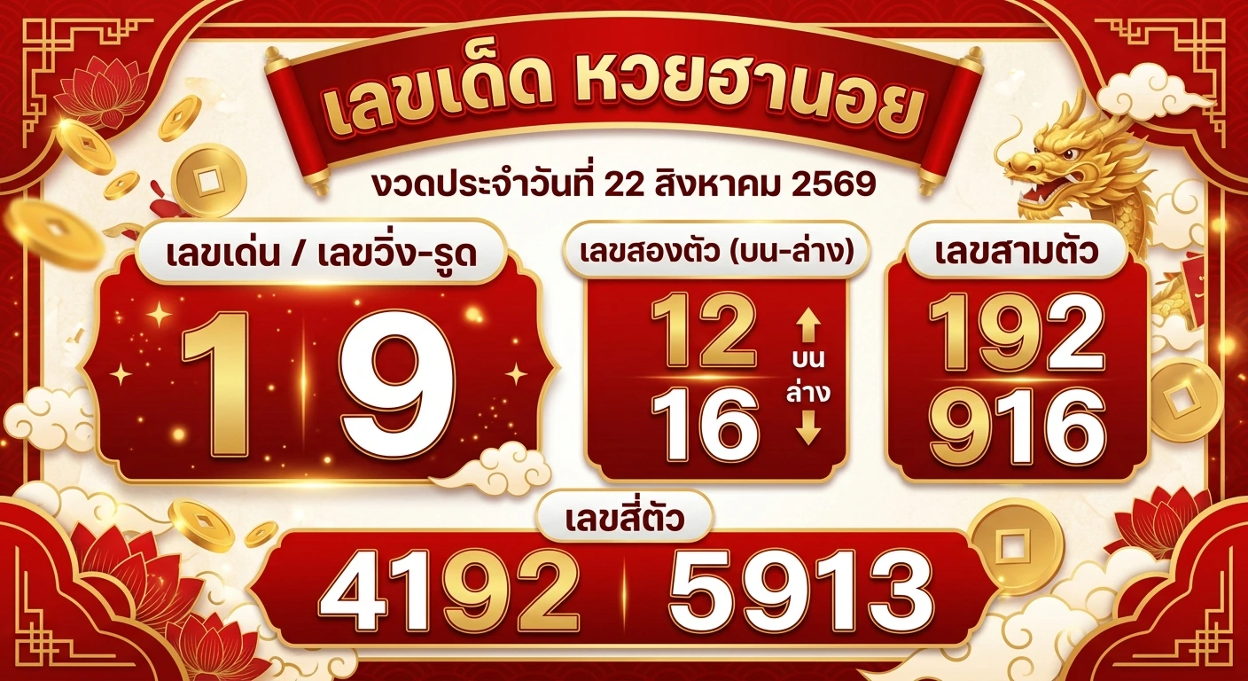 เลขเด็ดหวยฮานอย 22 ส.ค. 69 ชี้เป้าสายรูด-ชุดเจาะ 2 ตัว 3 ตัว 4 ตัว