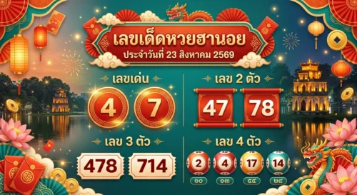 เลขเด็ด หวยฮานอย 23 ส.ค. 69 ชี้เป้าสายรูด-ชุดเจาะ 2 ตัว 3 ตัว 4 ตัว