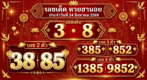 เลขเด็ด หวยฮานอย 24 ส.ค. 69 ชี้เป้าสายรูด-ชุดเจาะ 2 ตัว 3 ตัว 4 ตัว