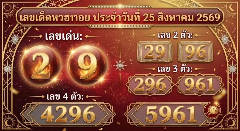 แนวทางหวยฮานอย 25 ส.ค. 69 อัปเดตเลขเด่น 2 และ 9 ชุดเจาะเน้นๆ
