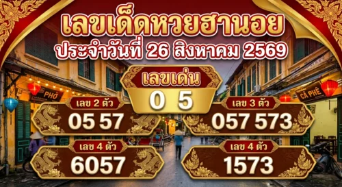 เลขเด็ดหวยฮานอย 26 ส.ค. 69 ส่องเลขเด่น
