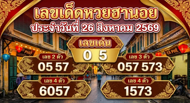 เลขเด็ดหวยฮานอย 26 ส.ค. 69 ส่องเลขเด่น