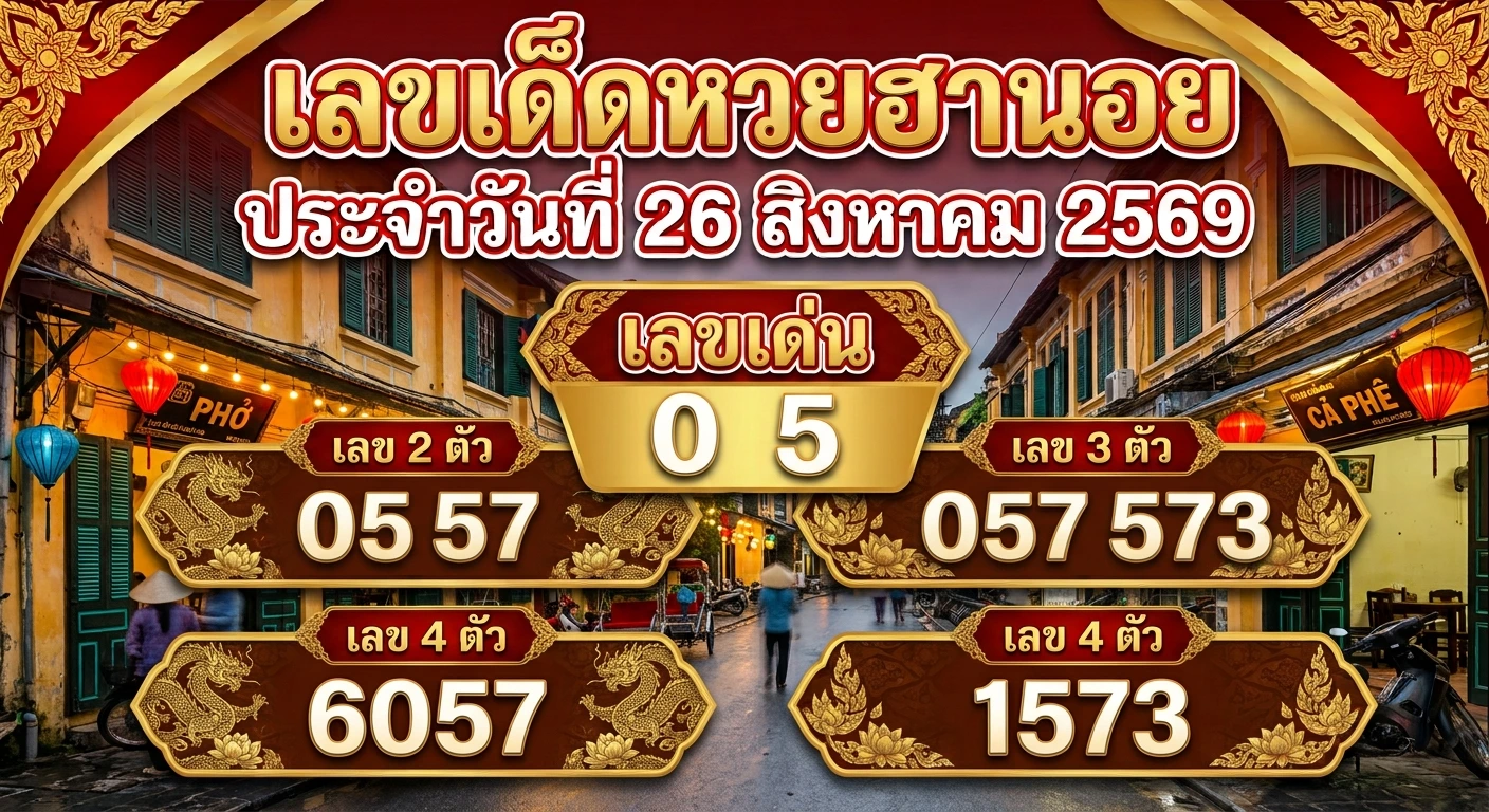 เลขเด็ดหวยฮานอย 26 ส.ค. 69 ส่องเลขเด่น