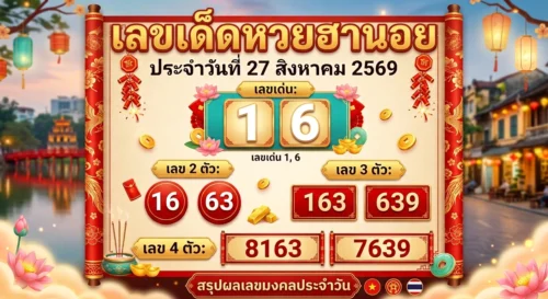 เลขเด็ดหวยฮานอย 27 ส.ค. 69 ส่องเลขเด่น