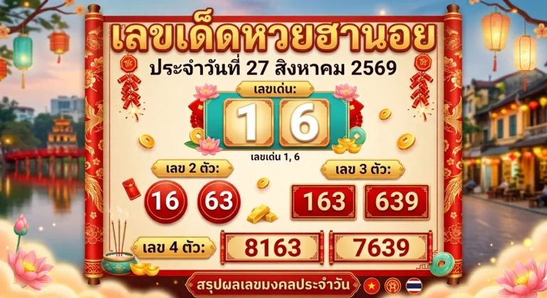เลขเด็ดหวยฮานอย 27 ส.ค. 69 ส่องเลขเด่น