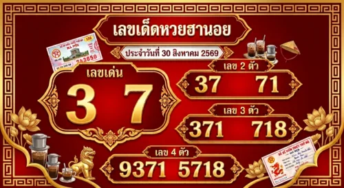 เลขเด็ดหวยฮานอย 30 ส.ค. 69 ส่องเลขเด่น