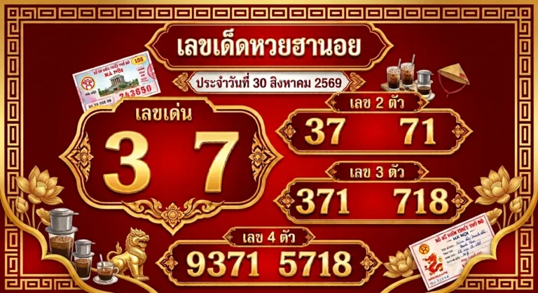 เลขเด็ดหวยฮานอย 30 ส.ค. 69 ส่องเลขเด่น