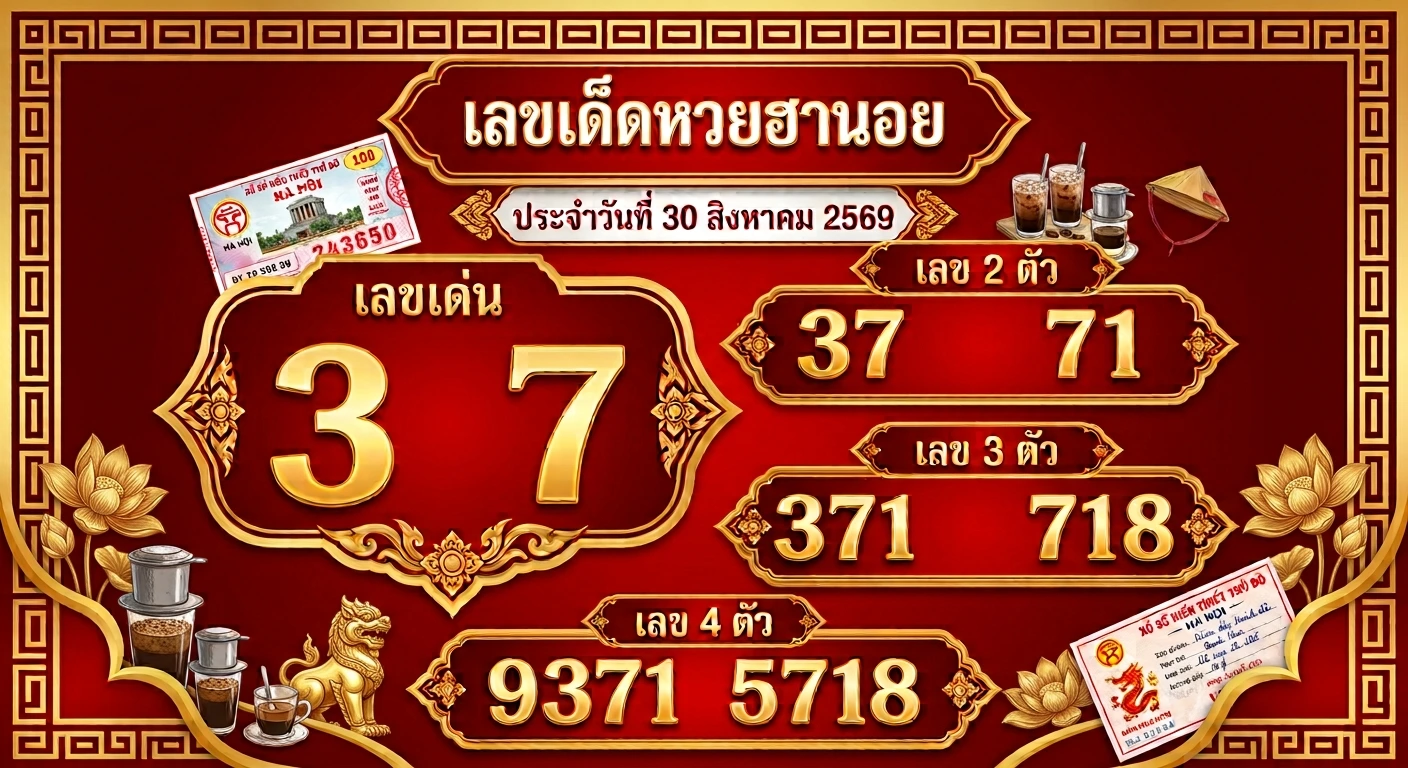 เลขเด็ดหวยฮานอย 30 ส.ค. 69 ส่องเลขเด่น