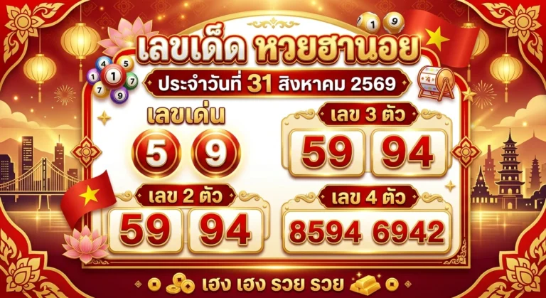 เลขเด็ดหวยฮานอย 31 ส.ค. 69 ส่องเลขเด่น