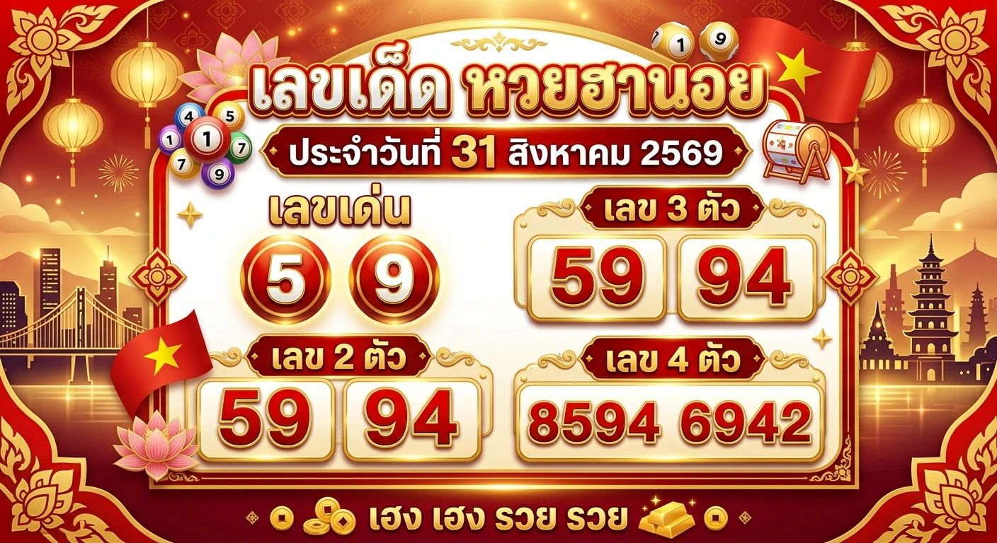 เลขเด็ดหวยฮานอย 31 ส.ค. 69 ส่องเลขเด่น