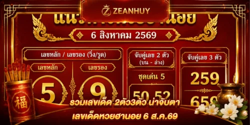 แนวทางหวยฮานอย 6ส.ค.69 ส่องเลขเด่น 2 ตัว 3 ตัวน่าลุ้น