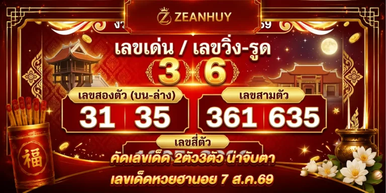 แนวทางหวยฮานอย 7 ส.ค. 69 ส่องเลขเด็ด 2 ตัว 3 ตัวน่าลุ้นงวดนี้