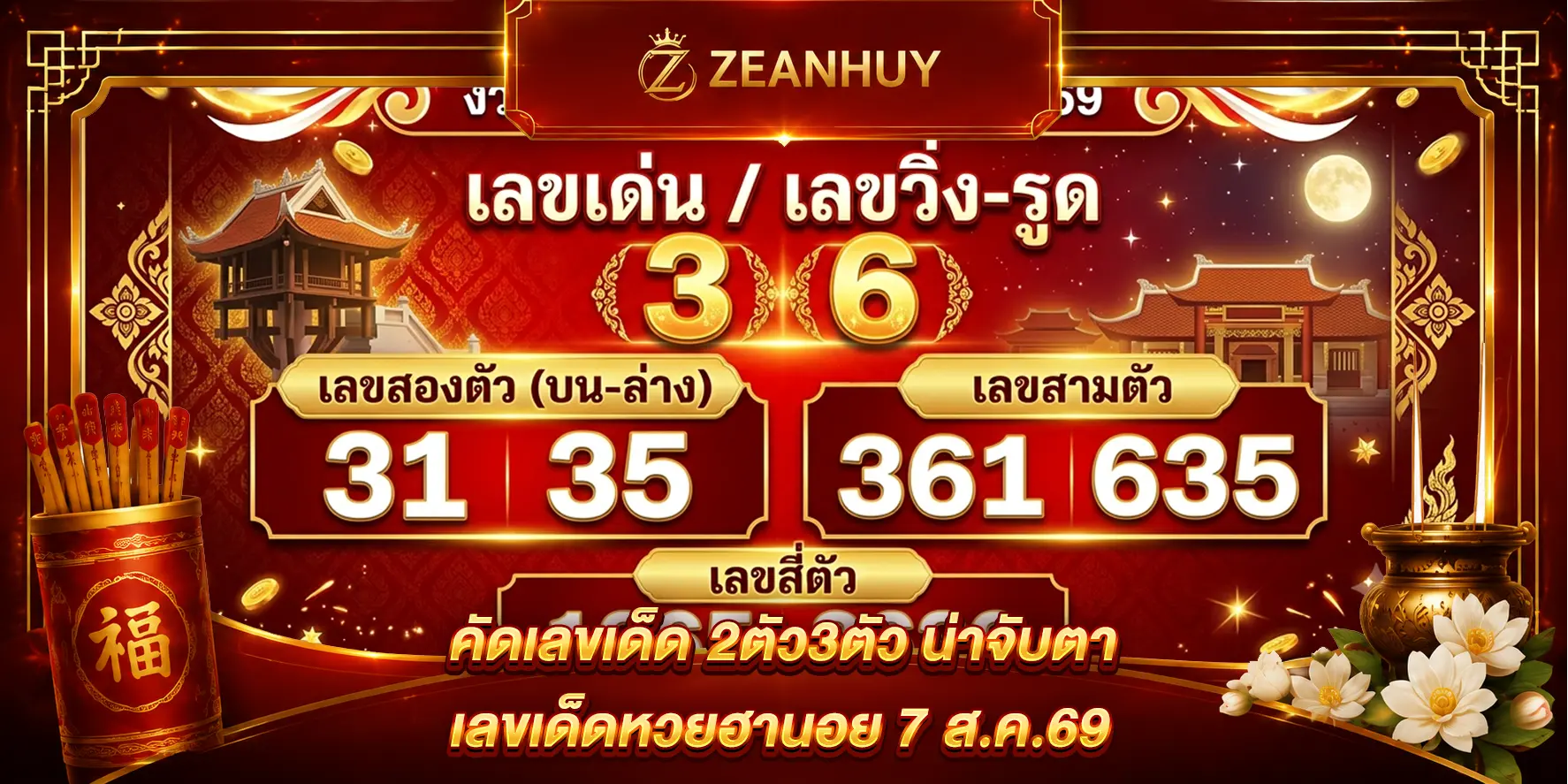 แนวทางหวยฮานอย วันที่ 7 ส.ค, 69 ส่องเลขเด่น