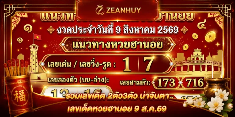 แนวทางหวยฮานอย 9 สิงหาคม 2569 ส่องเลขเด่นน่ามอง
