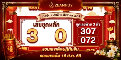 เลขเด็ดปฏิทินจีนประจำงวดวัน 16 สิงหาคม 2569 เจาะสถิติมงคล