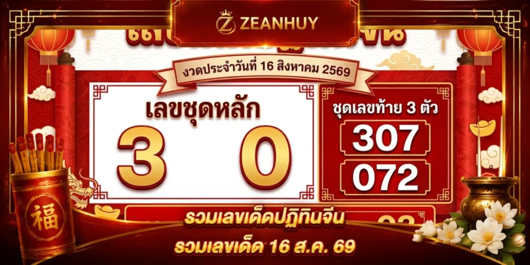 เลขเด็ดปฏิทินจีนประจำงวดวัน 16 สิงหาคม 2569 เจาะสถิติมงคล