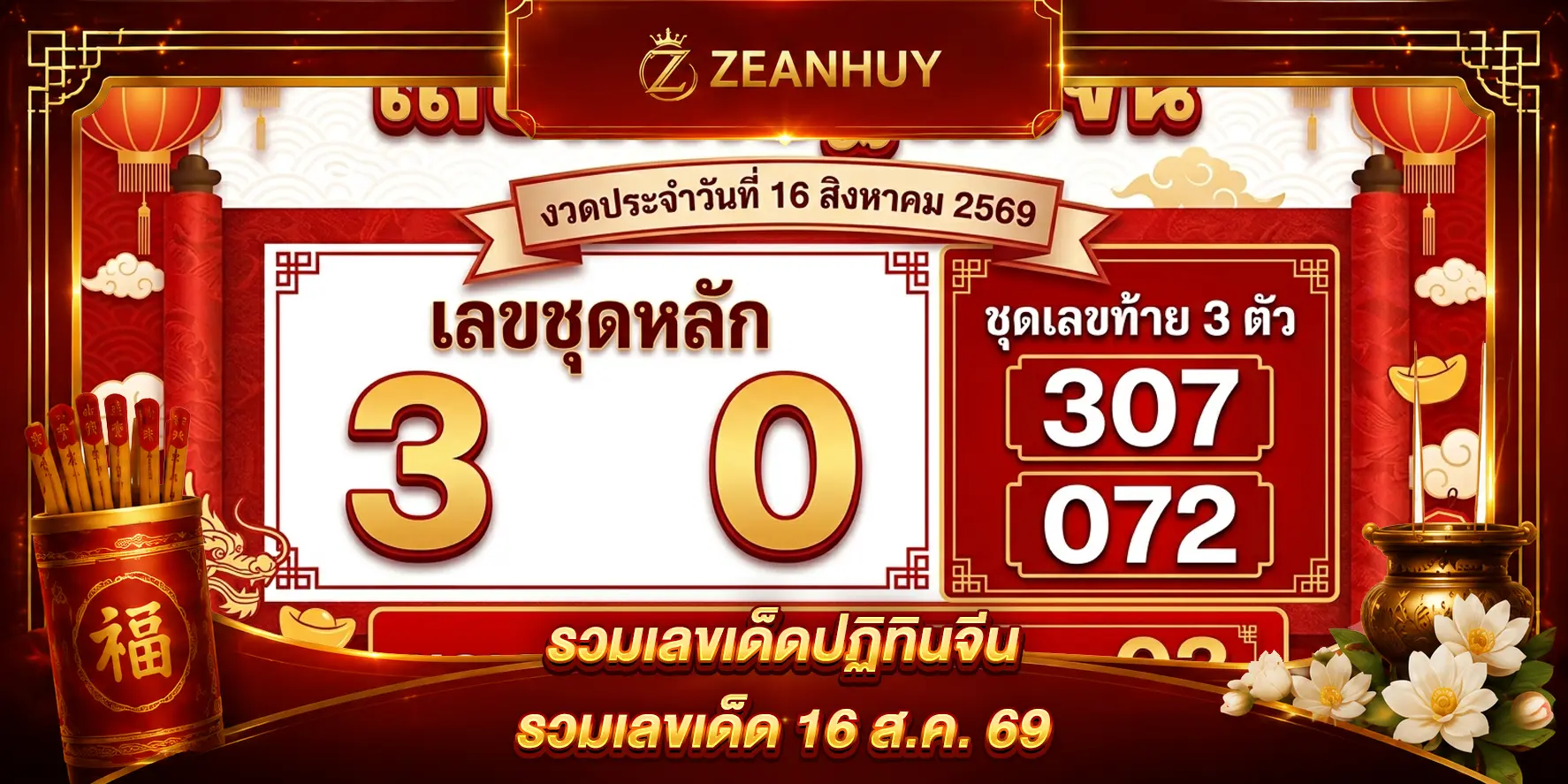 เลขเด็ดปฏิทินจีนประจำงวดวัน 16 สิงหาคม 2569