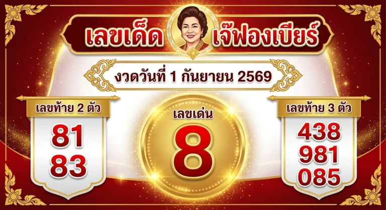 เลขเด็ดเจ๊ฟองเบียร์ 1 ก.ย. 69 ส่องเลขเด่น