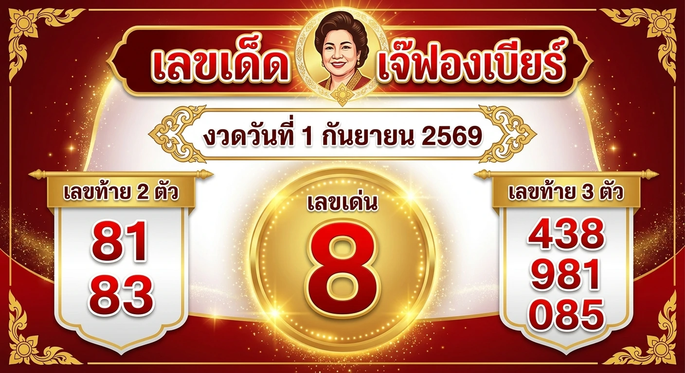 เลขเด็ดเจ๊ฟองเบียร์ 1 ก.ย. 69 ส่องเลขเด่น