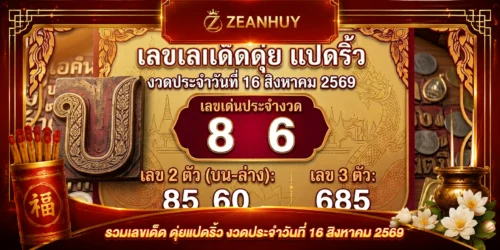เลขเด็ด ดุ่ย แปดริ้ว 16 สิงหาคม 2569 คัดเน้นๆ สองตัว-สามตัวงวดนี้