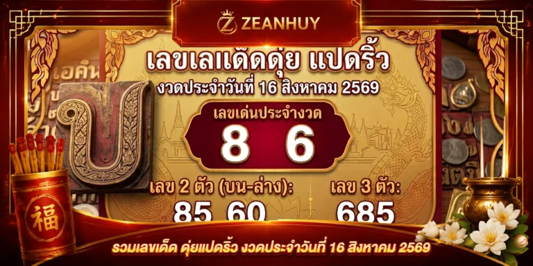 เลขเด็ด ดุ่ย แปดริ้ว 16 สิงหาคม 2569 คัดเน้นๆ สองตัว-สามตัวงวดนี้