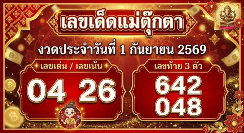 เลขเด็ดแม่ตุ๊กตา 1 ก.ย. 69 ส่องเลขเด่น เลขเน้น 2 ตัว 3 ตัว ลุ้นโชคใหญ่