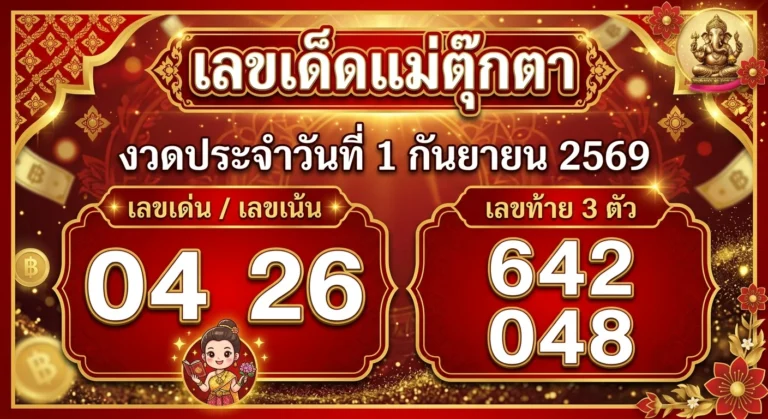 เลขเด็ดแม่ตุ๊กตา 1 ก.ย. 69 ส่องเลขเด่น เลขเน้น 2 ตัว 3 ตัว ลุ้นโชคใหญ่