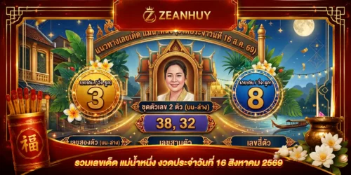 แนวทางเลขเด็ด แม่น้ำหนึ่ง 16 สิงหาคม 2569 เจาะเน้นๆ ชุดเลขมงขลงวดนี้