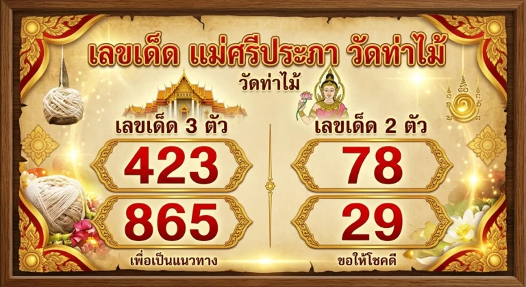 เลขเด็ด แม่ศรีประภา วัดท่าไม้ ส่องเลขเด่น 2 ตัว 3 ตัว ลุ้นโชคก้อนโต