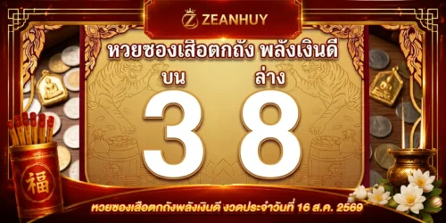 แนวทางหวยซอง เสือตกถังพลังเงินดี 16 สิงหาคม 2569 คัดชุดบน-ล่างงวดนี้