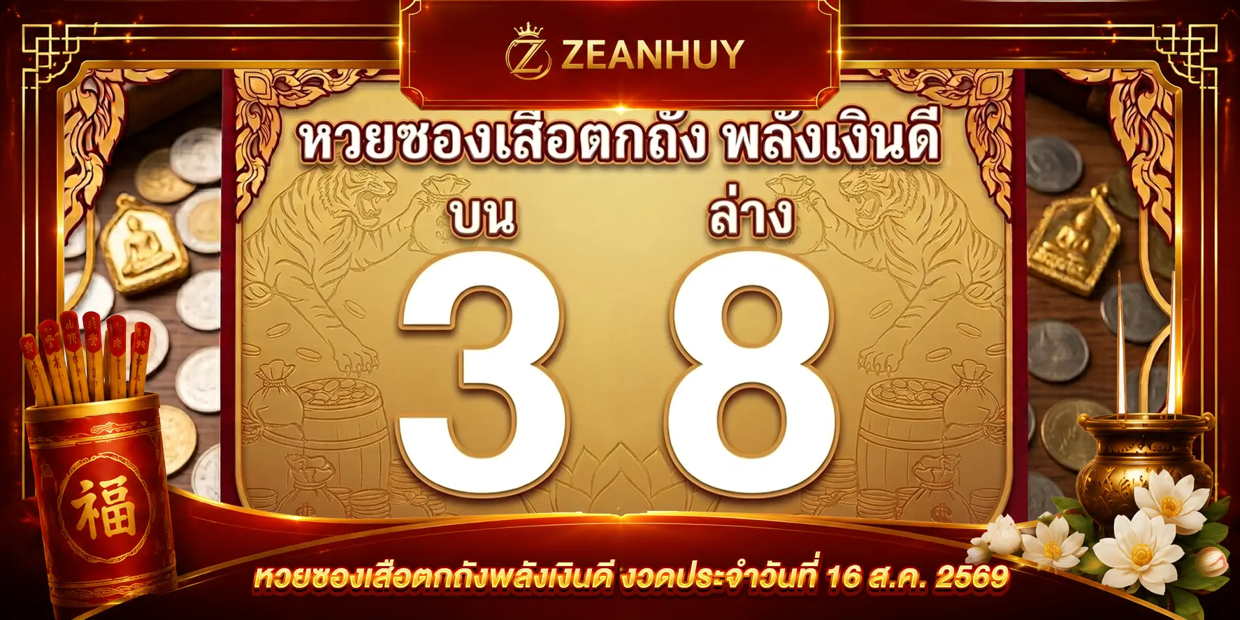 แนวทางหวยซอง เสือตกถังพลังเงินดี 16 สิงหาคม 2569 คัดชุดบน-ล่างงวดนี้
