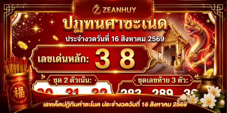 แนวทางเลขเด็ด ปฏิทินคำชะโนด 16 ส.ค. 69 ส่องเลขมงคลรับโชคใหญ