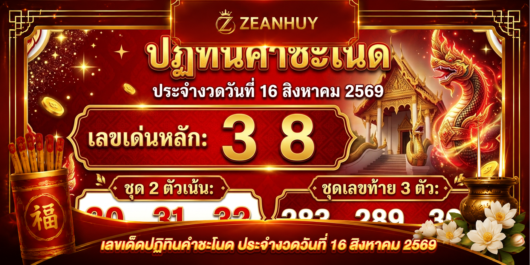 แนวทางเลขเด็ด ปฏิทินคำชะโนด 16 ส.ค. 69
