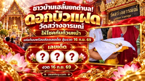 ชาวบ้านเฮลั่นยกตำบล! "ดอกบัวแฝด" วัดสว่างอารมณ์ ให้โชคกันถ้วนหน้า แห่แก้บนพร้อมส่องเลขเด็ดลุ้นงวด 16 ก.ย. 69