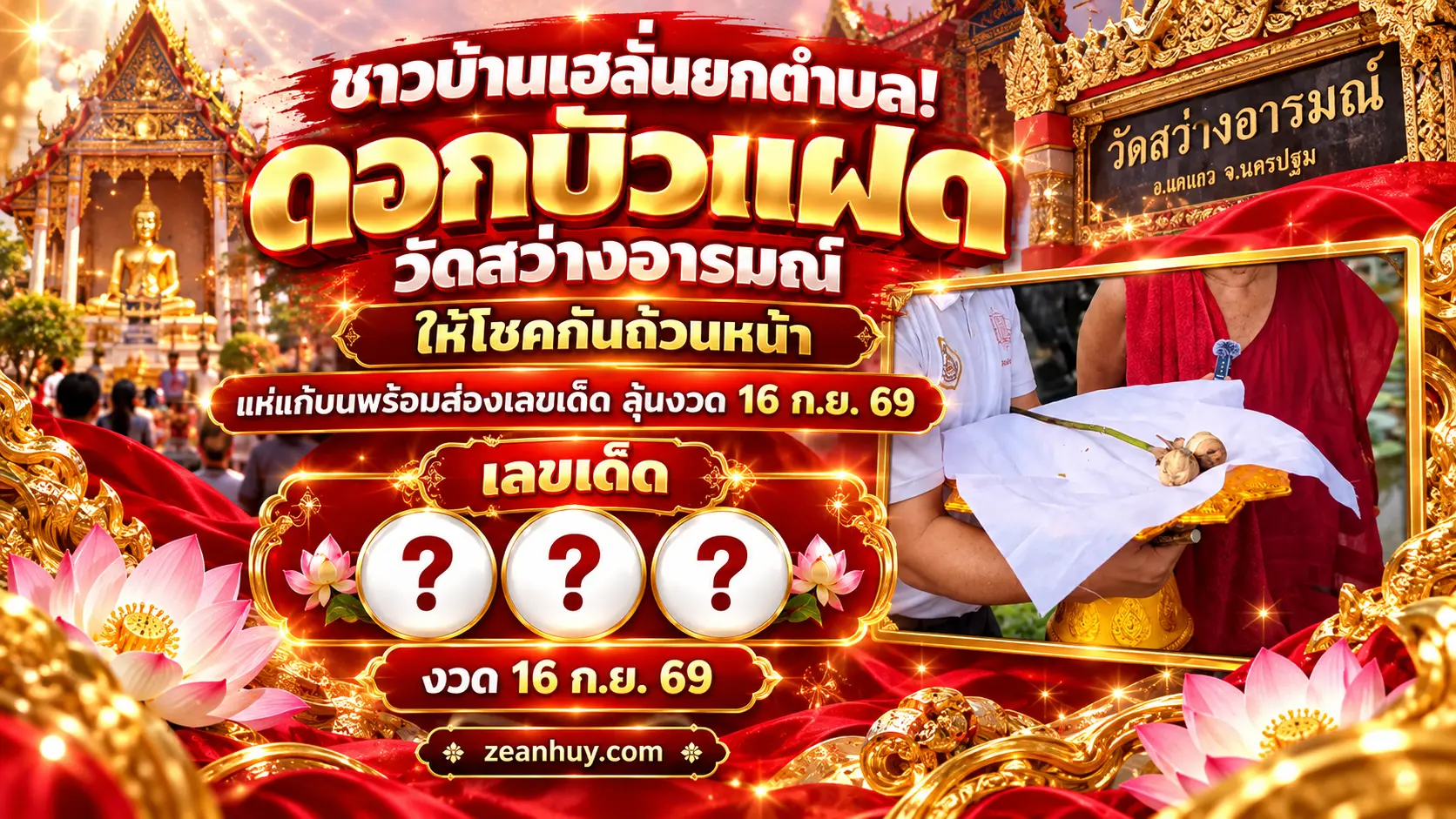 ชาวบ้านเฮลั่นยกตำบล! "ดอกบัวแฝด" วัดสว่างอารมณ์ ให้โชคกันถ้วนหน้า แห่แก้บนพร้อมส่องเลขเด็ดลุ้นงวด 16 ก.ย. 69