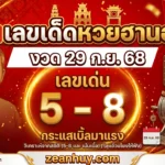 เลขเด็ดหวยฮานอย งวด 29 ก.ย. 68 เลขเด่น 5-8 กระแสเบิ้ลมาแรง