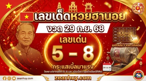 เลขเด็ดหวยฮานอย งวด 29 ก.ย. 68 เลขเด่น 5-8 กระแสเบิ้ลมาแรง