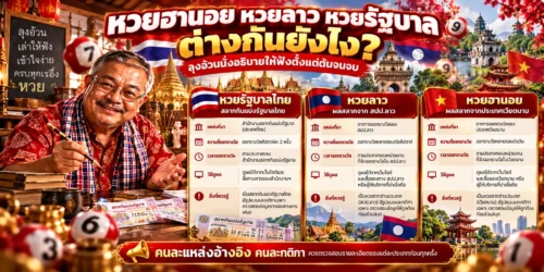 หวยฮานอย หวยลาว หวยรัฐบาล ต่างกันยังไง ลุงอ้วนนั่งอธิบายให้ฟังตั้งแต่ต้นจนจบ