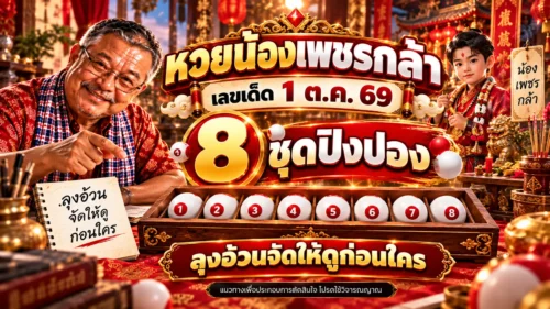 หวยน้องเพชรกล้า เลขเด็ด 1 ต.ค. 69 ปล่อย 8 ชุดปิงปอง ลุงอ้วนจัดให้ดูก่อนใคร