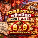 หวยเสือตกถังพลังเงินดี เลขเด็ด 1 ต.ค. 69 เด่น 8-9 ลุงอ้วนเปิดให้ดูก่อนใคร
