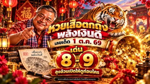 หวยเสือตกถังพลังเงินดี เลขเด็ด 1 ต.ค. 69 เด่น 8-9 ลุงอ้วนเปิดให้ดูก่อนใคร