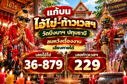 แก้บนไอ้ไข่-ท้าวเวสฯ วัดบึงบาฯ ปทุมธานี สมหวังเรื่องงาน เสี่ยงทายได้ 36-879 และ 229