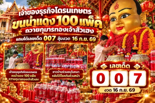 เจ้าของธุรกิจโดรนเกษตร ขนน้ำแดง 100 แพ็ค ถวายกุมารทองเจ้าสัวเฮง แถมได้เลขเด็ด 007 ลุ้นงวด 16 ก.ย. 69