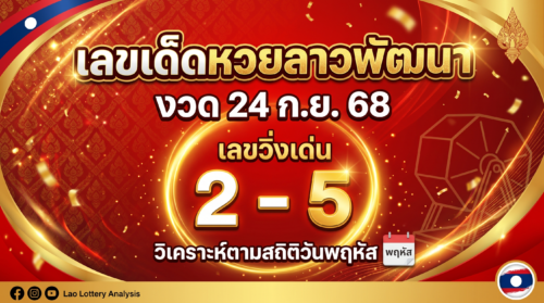 เลขเด็ดหวยลาวพัฒนา งวด 24 ก.ย. 68 เลขวิ่งเด่น 2-5 วิเคราะห์ตามสถิติวันพฤหัส