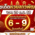 เลขเด็ดหวยลาวพัฒนา งวด 29 ก.ย. 68 เลขเด่นวันอังคาร 6-9 ลุ้นผลคืนนี้